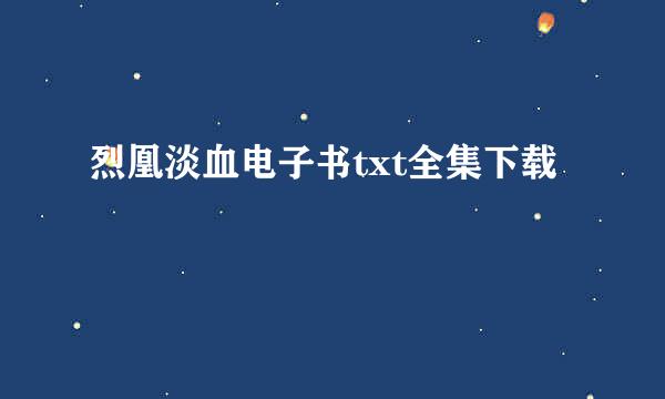 烈凰淡血电子书txt全集下载