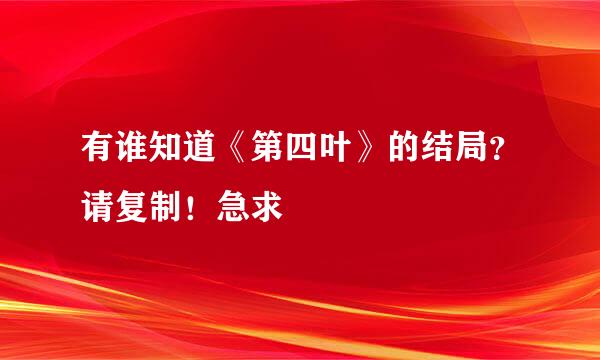 有谁知道《第四叶》的结局？请复制！急求