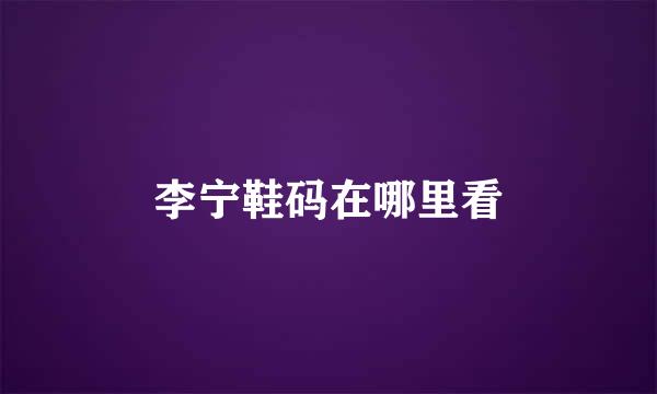 李宁鞋码在哪里看