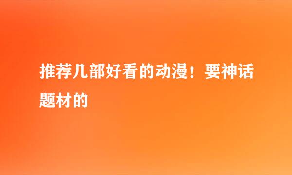 推荐几部好看的动漫！要神话题材的