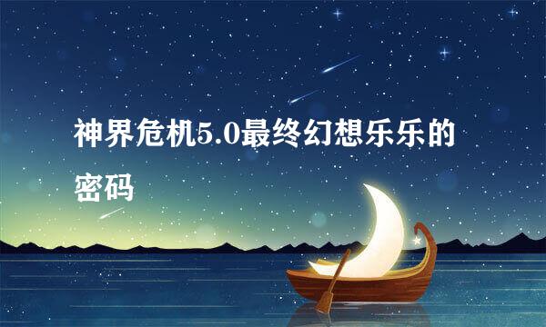 神界危机5.0最终幻想乐乐的密码