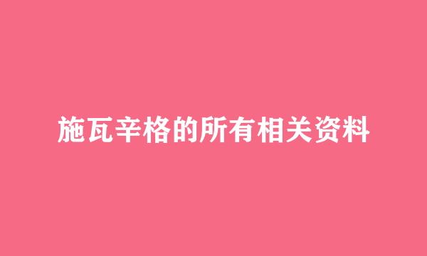 施瓦辛格的所有相关资料