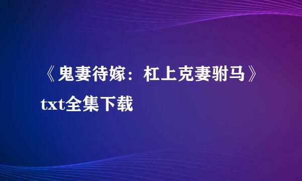 《鬼妻待嫁：杠上克妻驸马》txt全集下载