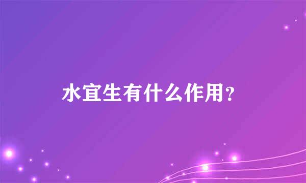 水宜生有什么作用？