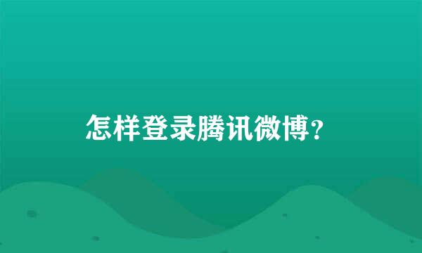 怎样登录腾讯微博？