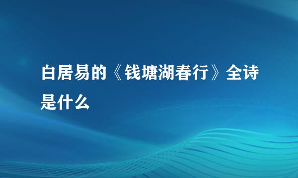 白居易的《钱塘湖春行》全诗是什么