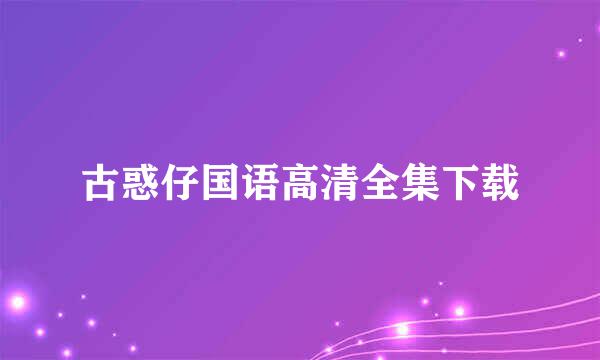 古惑仔国语高清全集下载