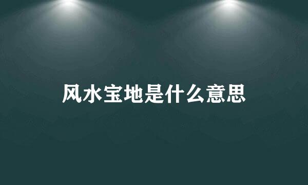 风水宝地是什么意思