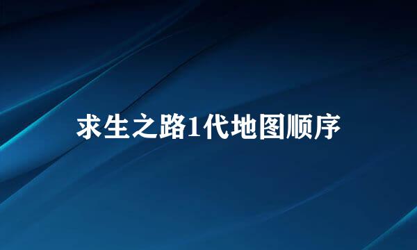 求生之路1代地图顺序