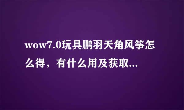 wow7.0玩具鹏羽天角风筝怎么得，有什么用及获取方法介绍