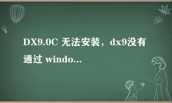 DX9.0C 无法安装，dx9没有通过 windows徽标测试