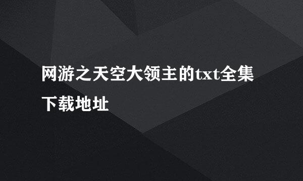 网游之天空大领主的txt全集下载地址