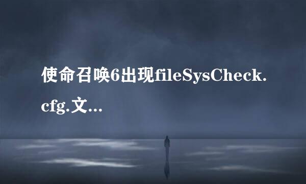 使命召唤6出现fileSysCheck.cfg.文件不存在怎么办