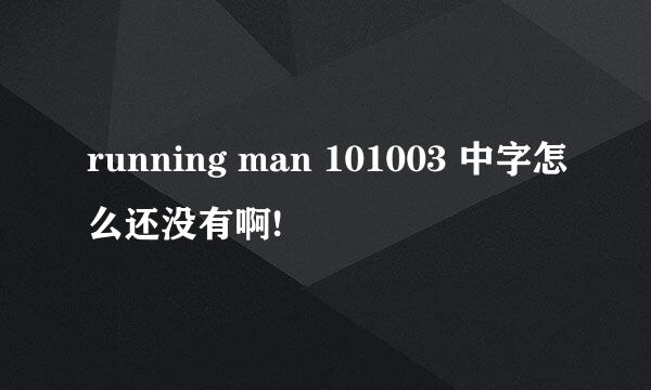 running man 101003 中字怎么还没有啊!