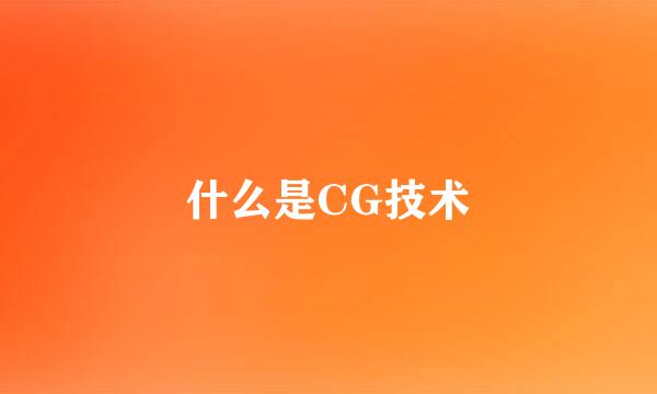 什么是CG技术