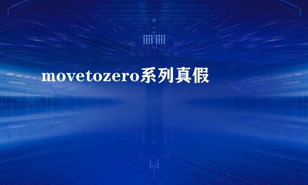 movetozero系列真假