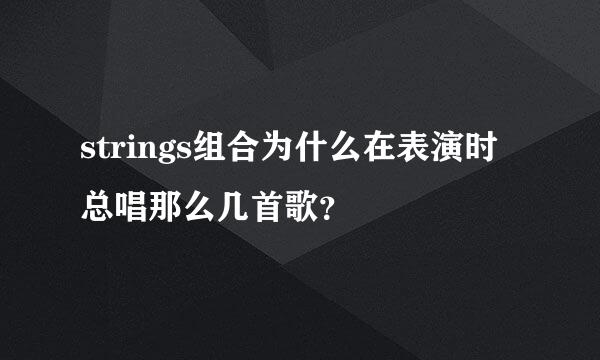 strings组合为什么在表演时总唱那么几首歌？