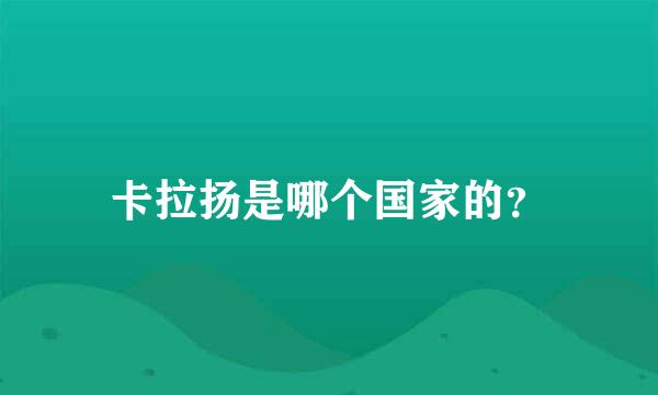 卡拉扬是哪个国家的？