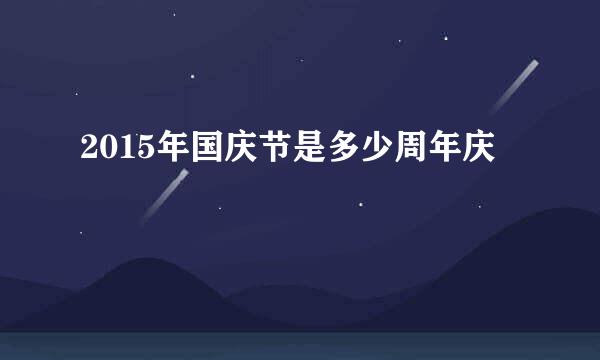 2015年国庆节是多少周年庆