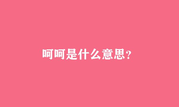 呵呵是什么意思？