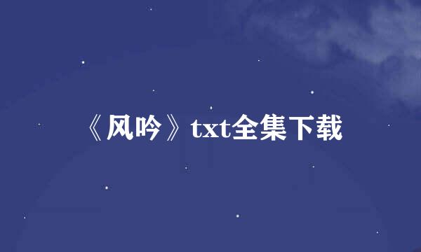 《风吟》txt全集下载