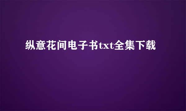 纵意花间电子书txt全集下载