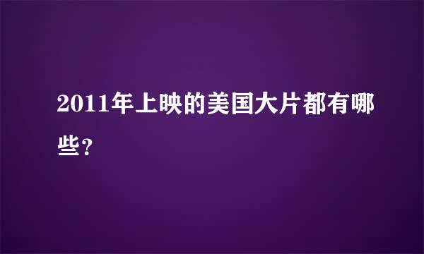 2011年上映的美国大片都有哪些？