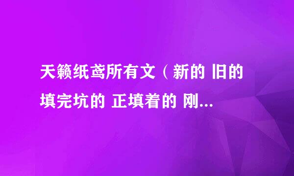 天籁纸鸢所有文（新的 旧的 填完坑的 正填着的 刚开坑的 将开的坑的）的名字