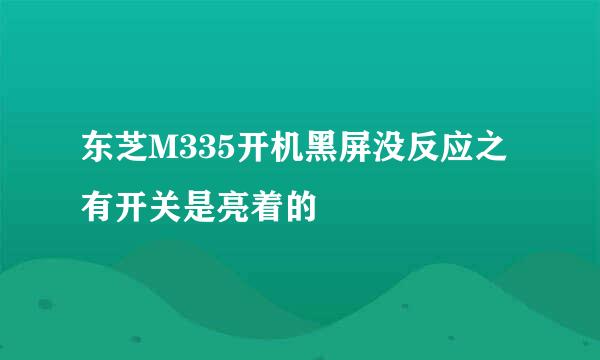 东芝M335开机黑屏没反应之有开关是亮着的