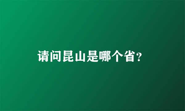 请问昆山是哪个省？