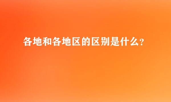 各地和各地区的区别是什么？