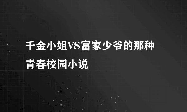 千金小姐VS富家少爷的那种青春校园小说