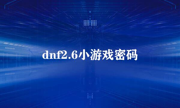 dnf2.6小游戏密码