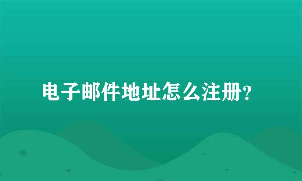 电子邮件地址怎么注册？