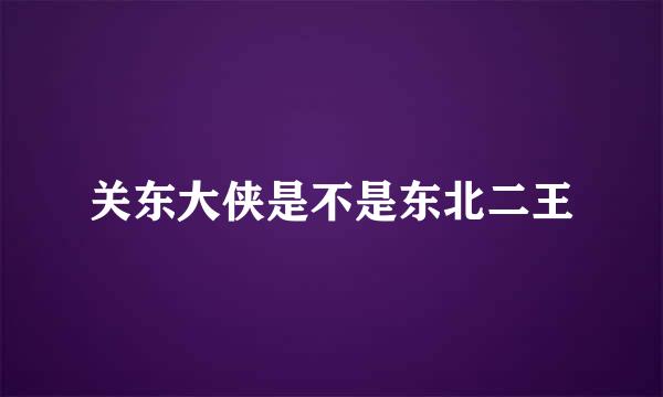 关东大侠是不是东北二王