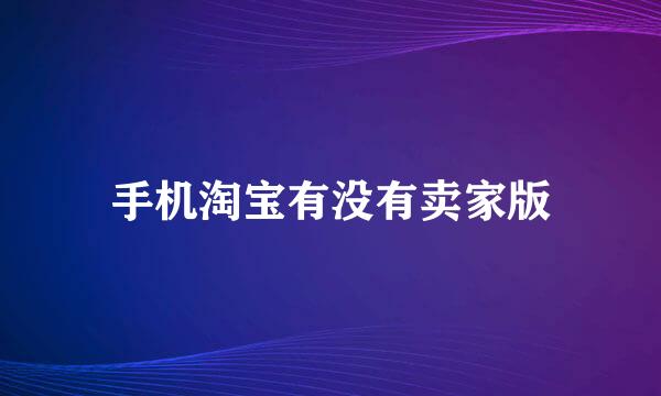 手机淘宝有没有卖家版