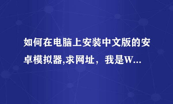 如何在电脑上安装中文版的安卓模拟器,求网址，我是W7系统，在线等。