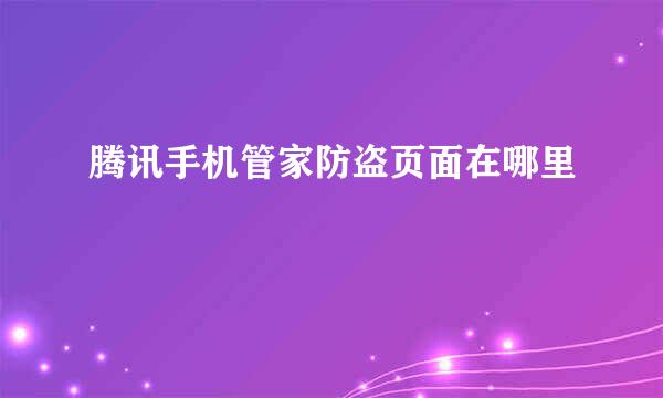 腾讯手机管家防盗页面在哪里