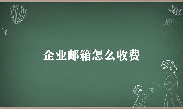 企业邮箱怎么收费