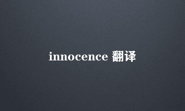 innocence 翻译