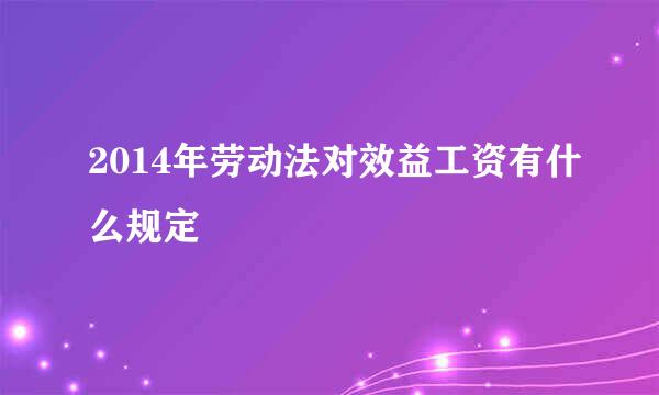 2014年劳动法对效益工资有什么规定