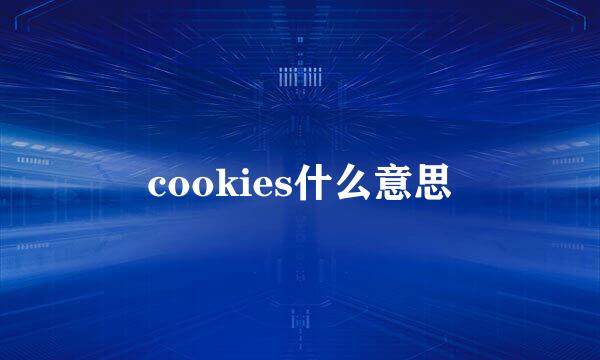 cookies什么意思