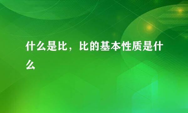 什么是比，比的基本性质是什么