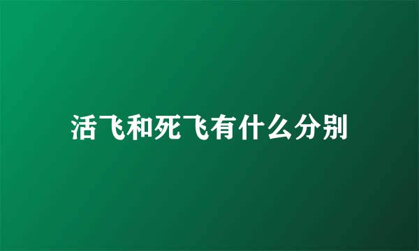 活飞和死飞有什么分别