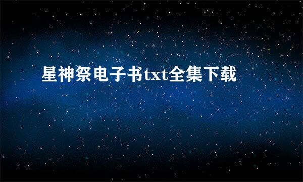 星神祭电子书txt全集下载