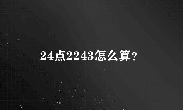 24点2243怎么算？