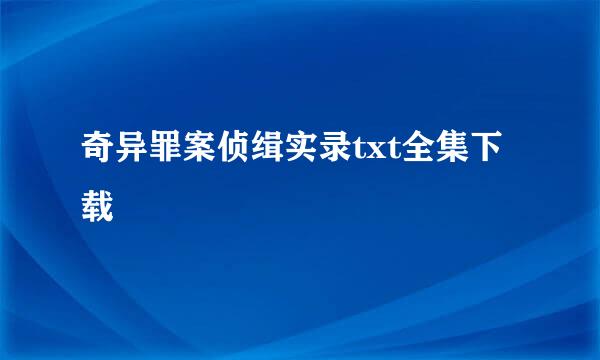 奇异罪案侦缉实录txt全集下载