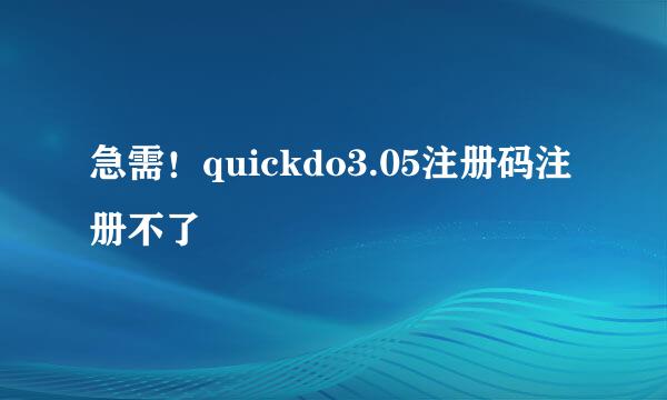 急需！quickdo3.05注册码注册不了