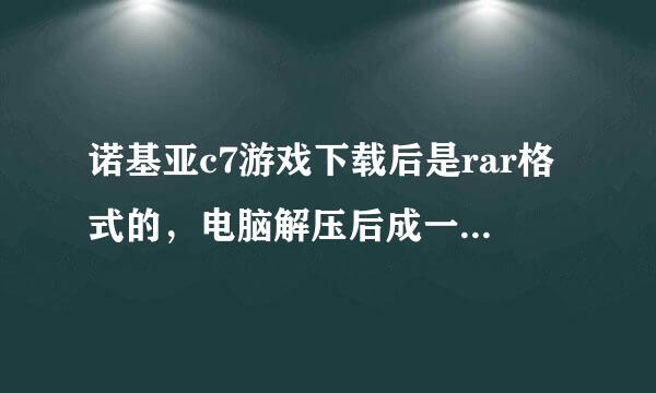 诺基亚c7游戏下载后是rar格式的，电脑解压后成一个文件夹，里面很多东西，怎么把游戏安装到手机里。