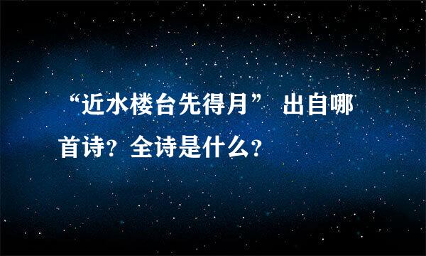 “近水楼台先得月” 出自哪首诗？全诗是什么？